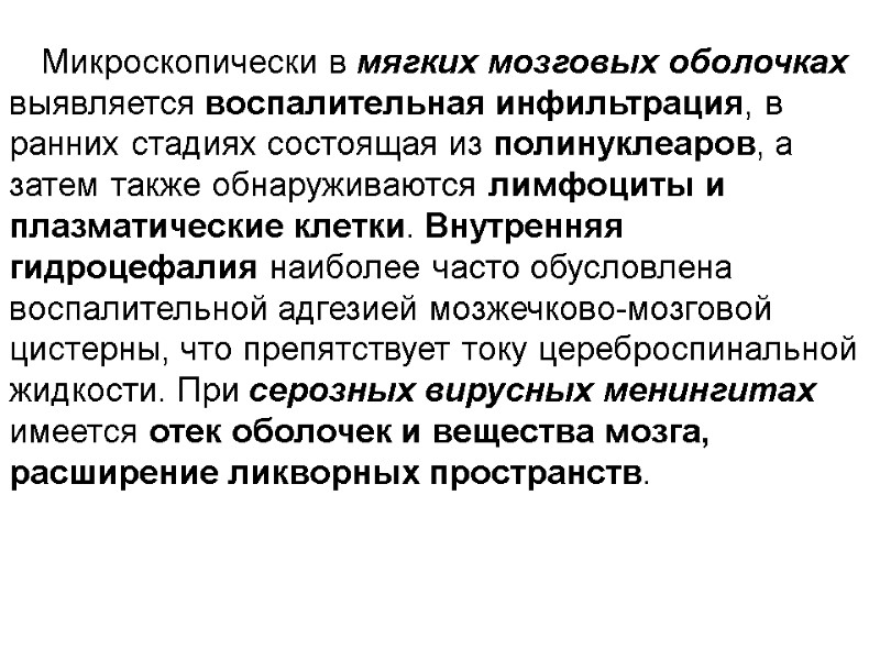 Микроскопически в мягких мозговых оболочках выявляется воспалительная инфильтрация, в ранних стадиях состоящая из полинуклеаров,